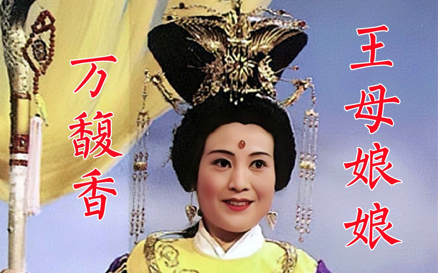 万馥香86版《西游记》王母,歌剧《江姐》首位饰演者,英年早逝哔哩哔哩bilibili