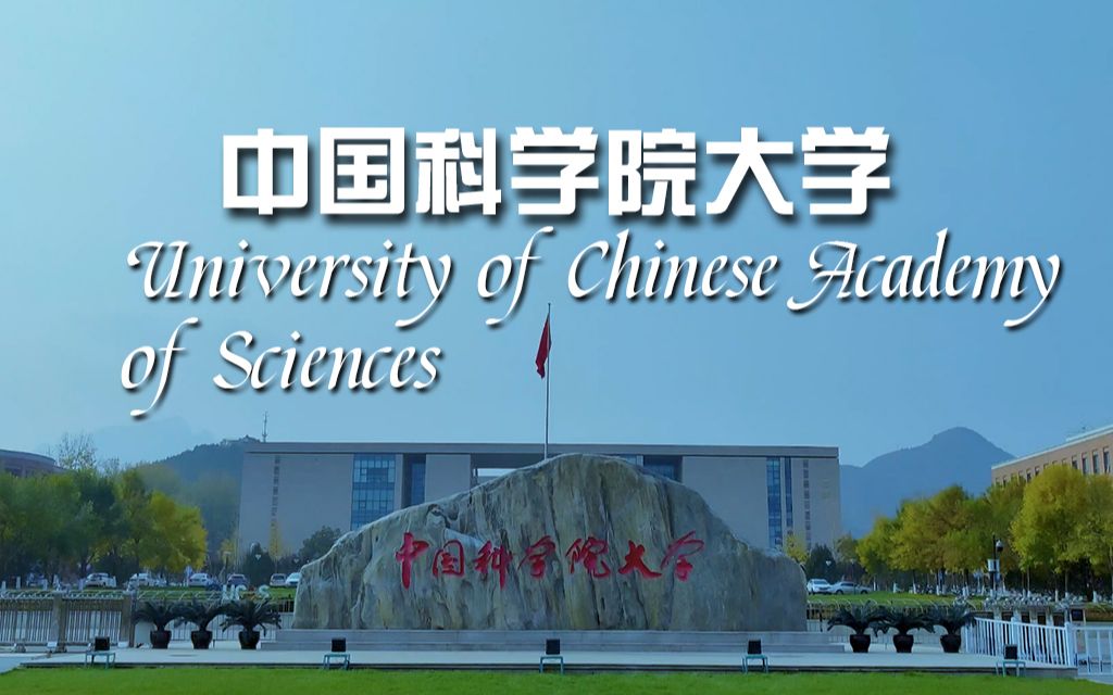 【向往的大学】中国科学院大学哔哩哔哩bilibili