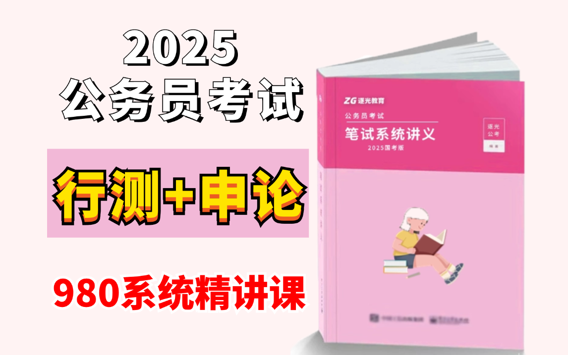 冒死上传!目前B站最完整的980系统精讲课 ,【行测+申论合集精讲 】国省考通用,全干货无废话!申论/判断推理/言语理解/资料分析/数量关系哔哩哔哩...