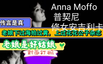 [图]拍过小破片 下过海 上过涩涩杂志的Anna Moffo唱修女安吉利卡