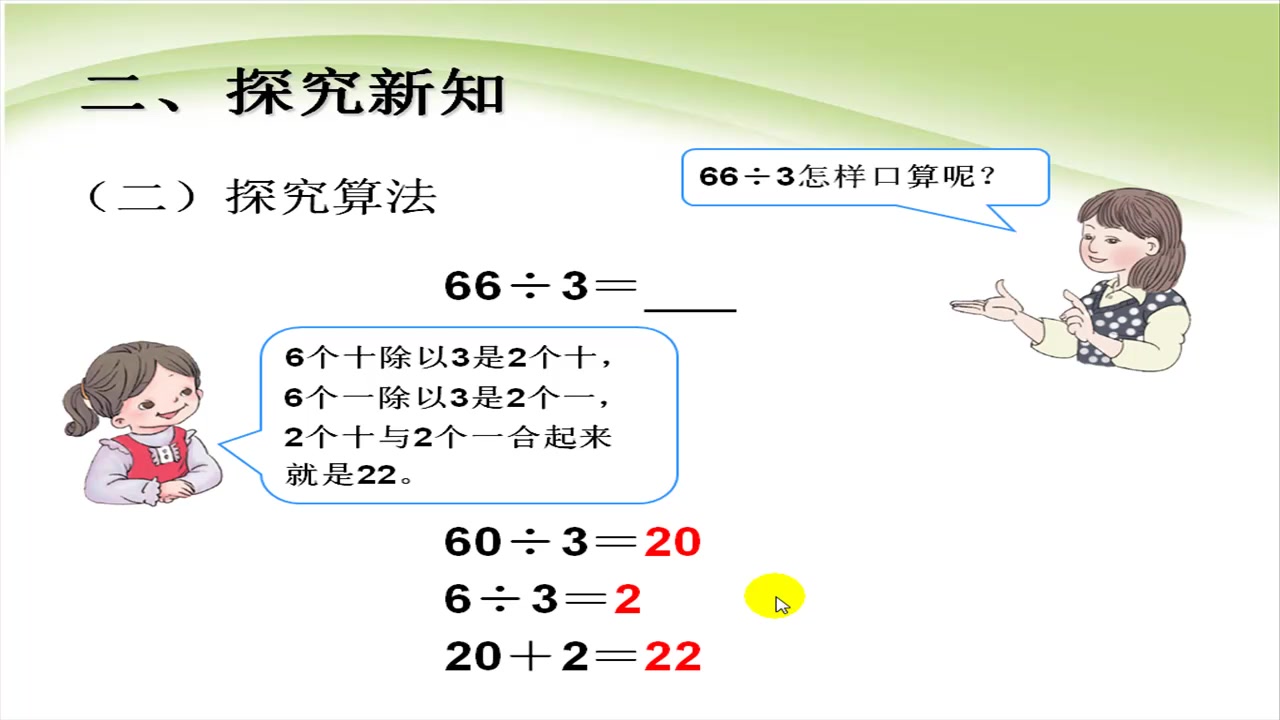 [图]人教版小学三年级下册数学2.2人教版数学三年级下册《口算除法2》