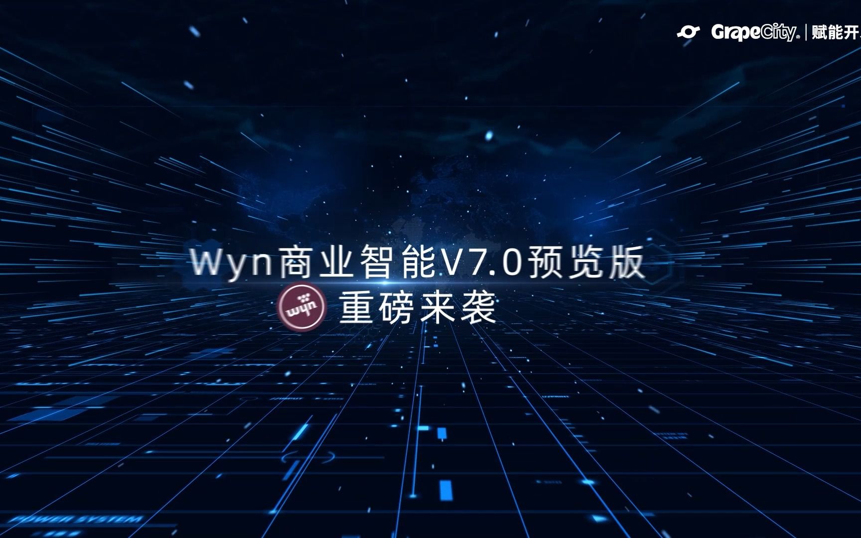 Wyn商业智能 V7.0预览版强势来袭!在线搭建全新3D场景,感受数据可视化大屏交互式分析体验.哔哩哔哩bilibili