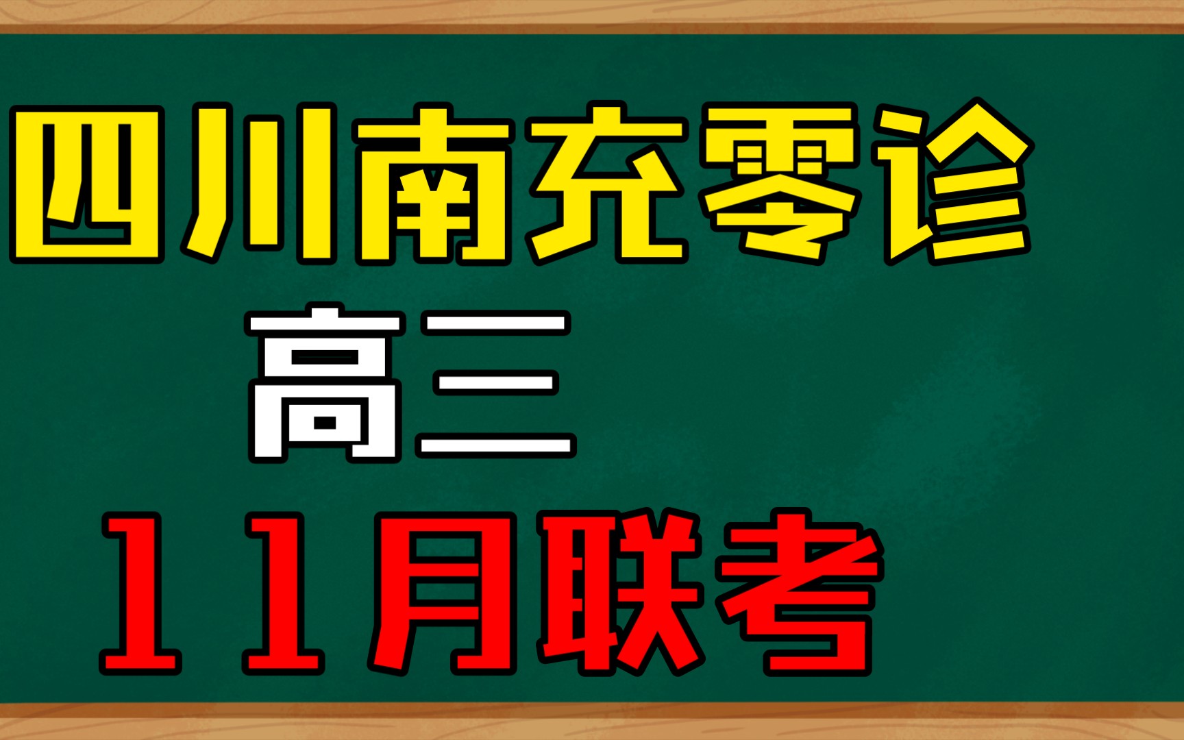 2022年四川南充零诊高三11月联考各科试题及答案解析提前整理发布哔哩哔哩bilibili