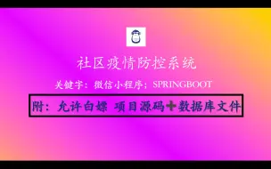 Video herunterladen: Java毕设-【基于微信小程序+SpringBoot的社区疫情防控系统】附源码课件/允许白嫖/Java练手项目/Java入门/Java毕业设计/手把手教你做毕设