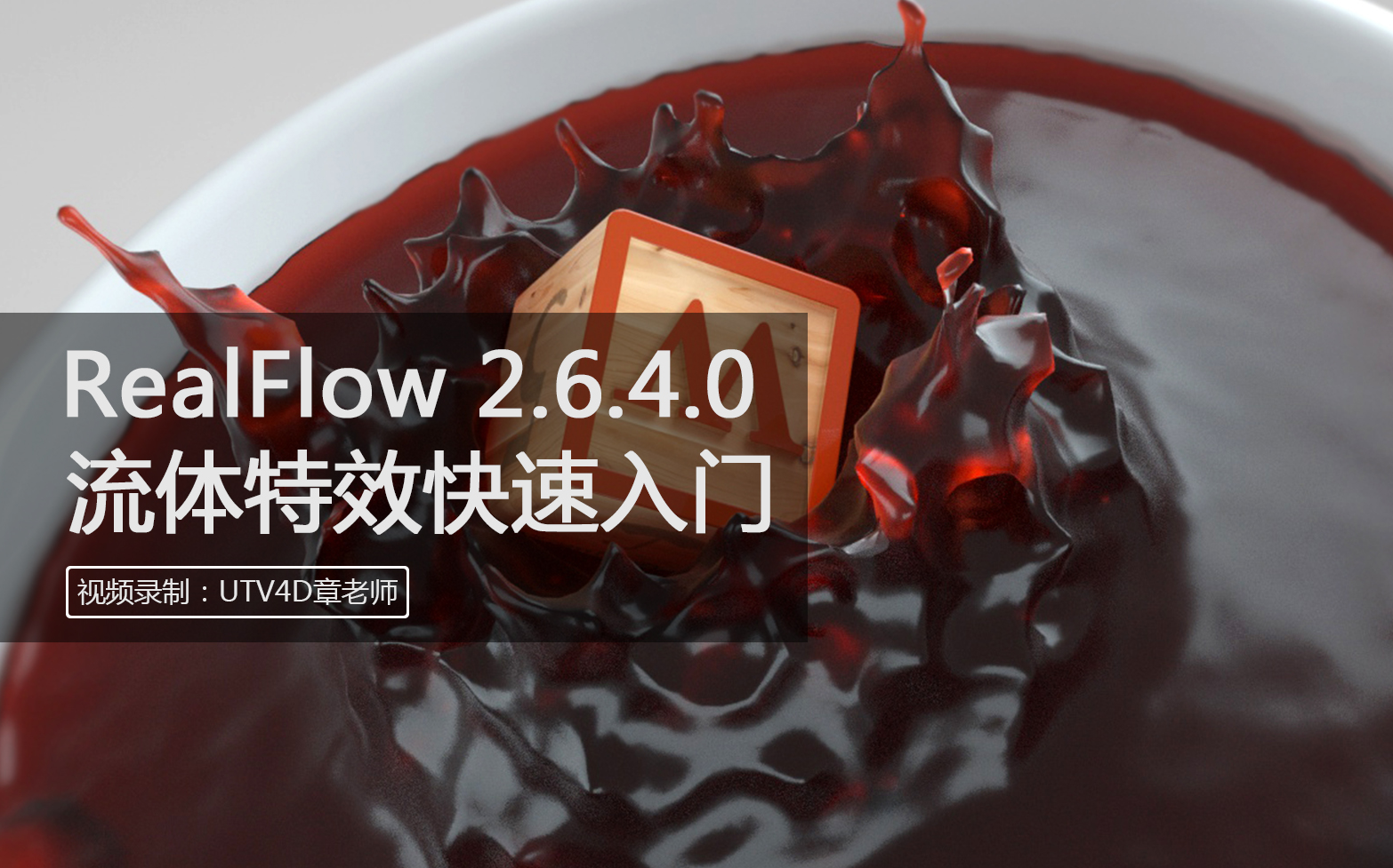 RealFlow2.6流体插件详细功能基础教学哔哩哔哩bilibili