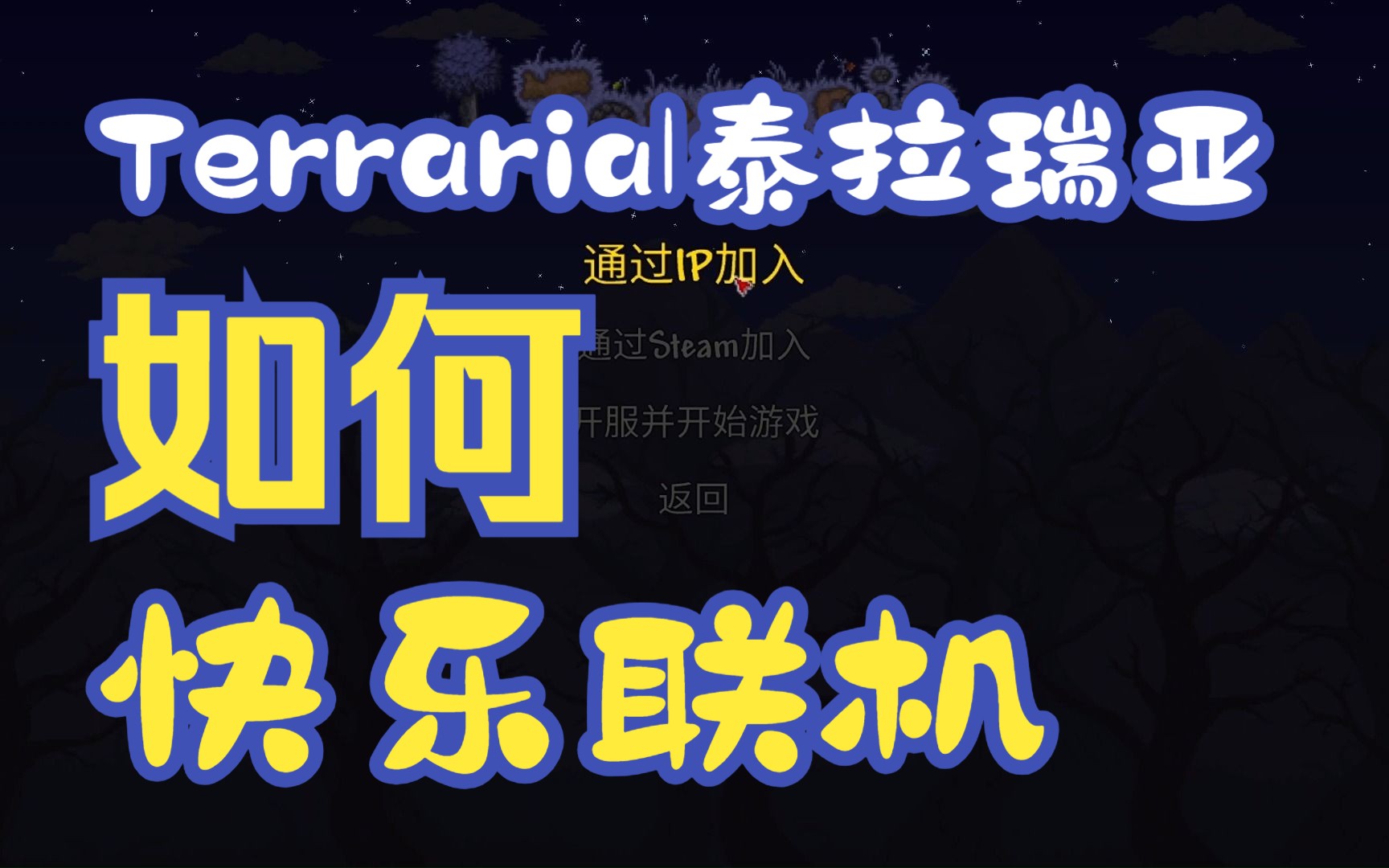 【泰拉瑞亚|Terraria】厌倦了steam联机又慢又卡?来试试樱花内网穿膜吧!泰拉瑞亚