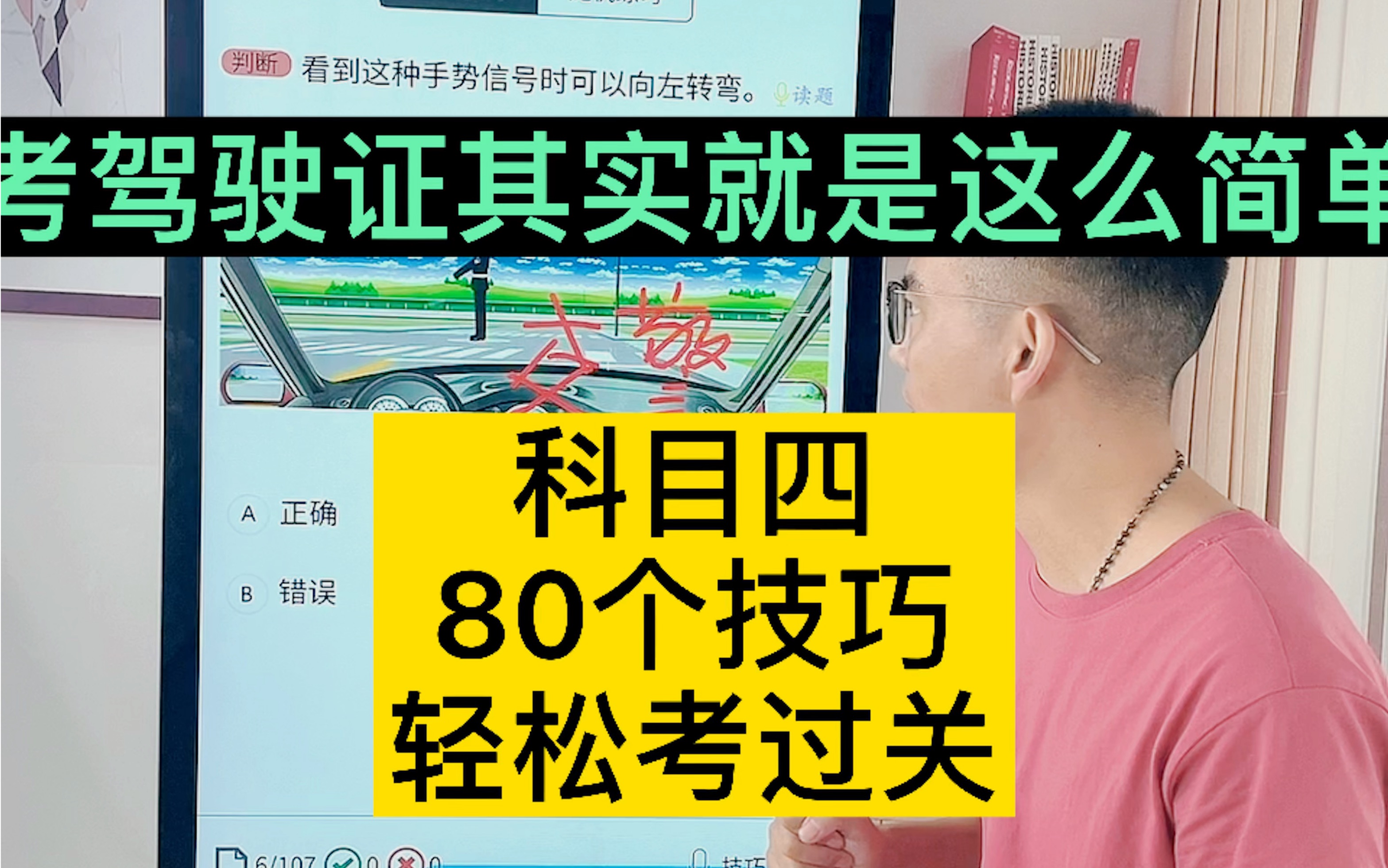 科目四考试,学习80个技巧点,不用死记硬背1400道题就能轻松通关哔哩哔哩bilibili