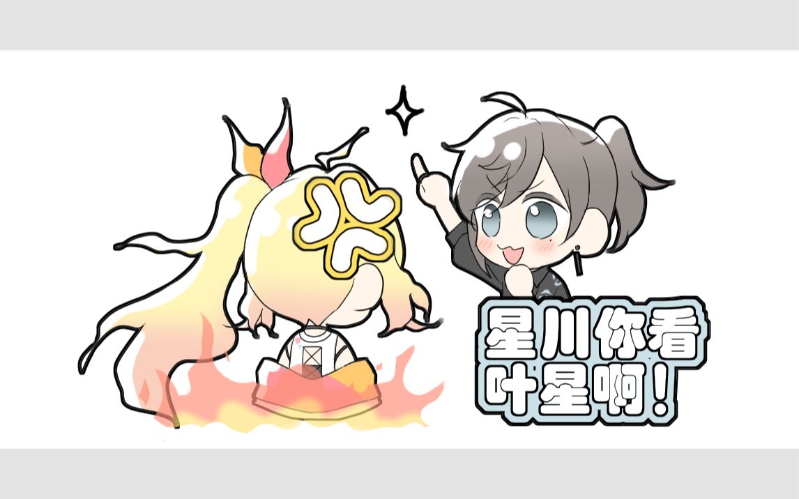 【熟/叶星】星川你看!一样欸!