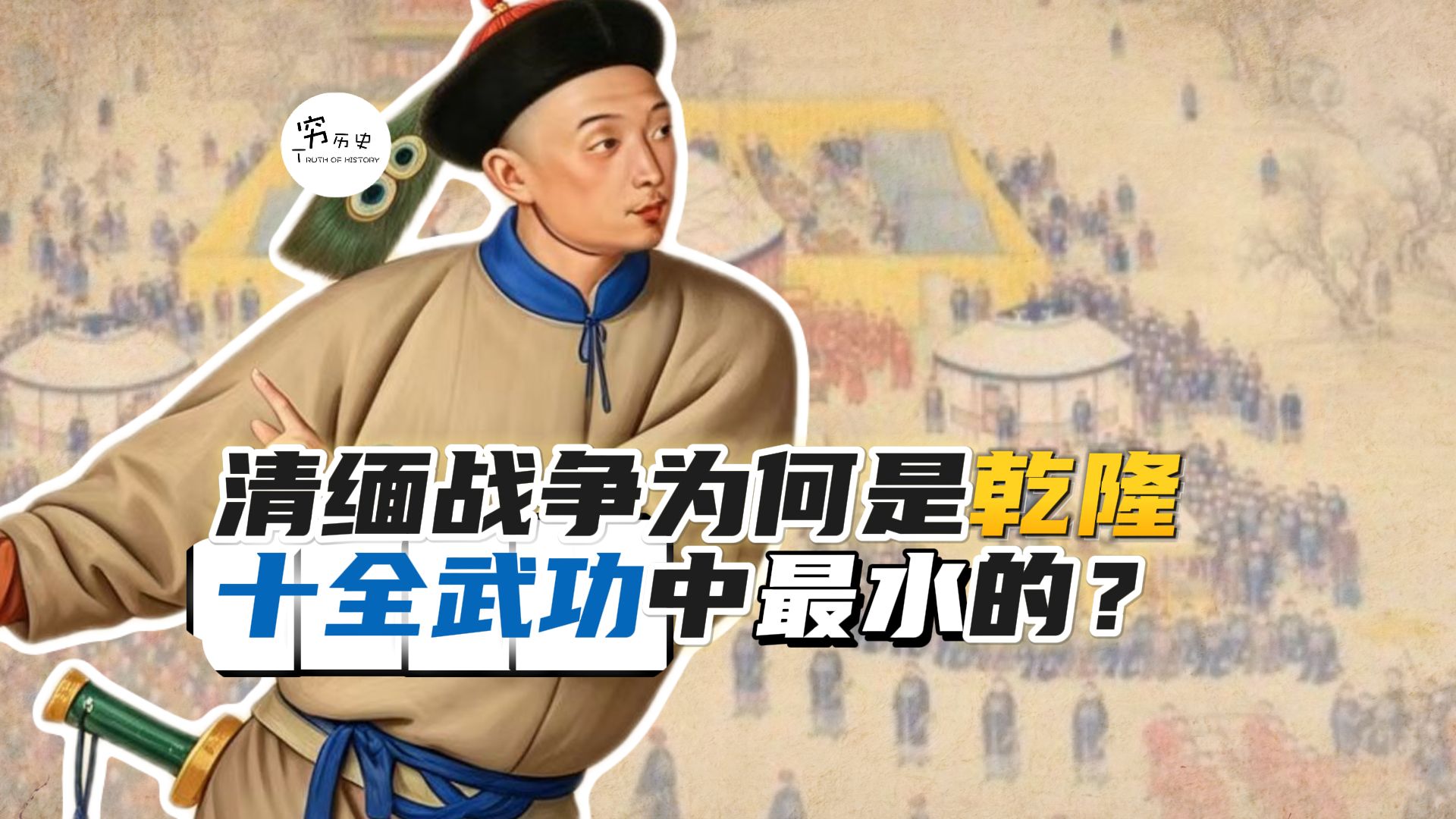 让明瑞战死的清缅战争，为什么是乾隆十全武功中最拿不出手的一个？