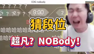 Video herunterladen: 节奏猜段位，猜是超凡段位结果是edgnobody