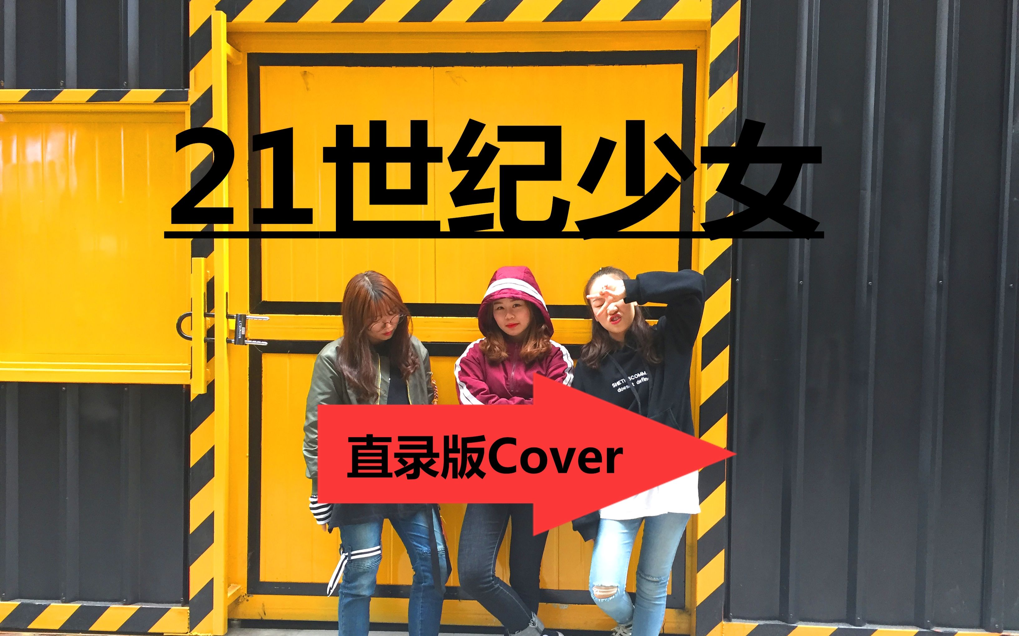 【防弹少年团】三个智障少女的21世纪少女cover 直录版_哔哩哔哩 (゜