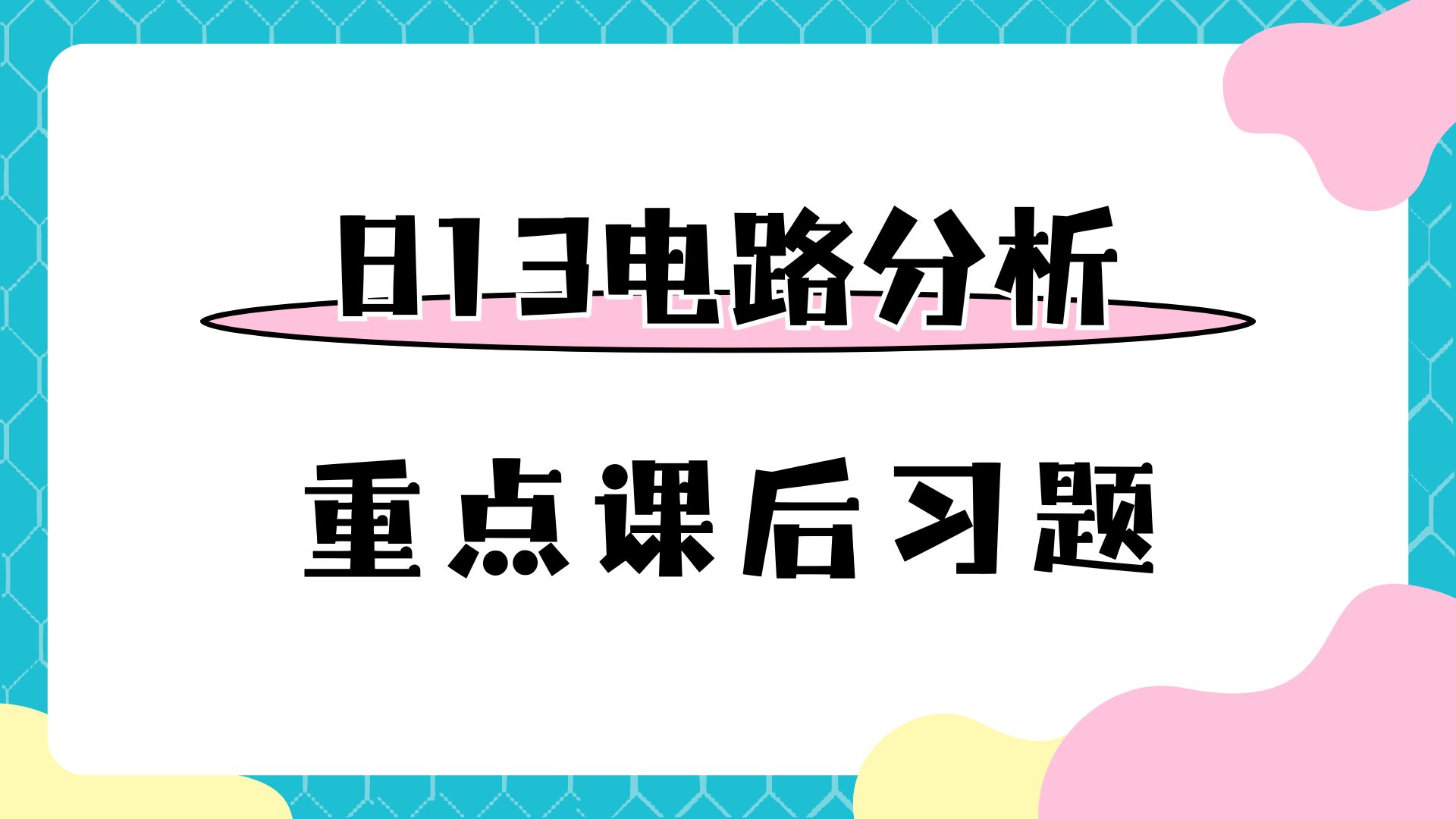 【25考研】南京邮电大学813电路分析刘陈版重点课后习题勾画哔哩哔哩bilibili