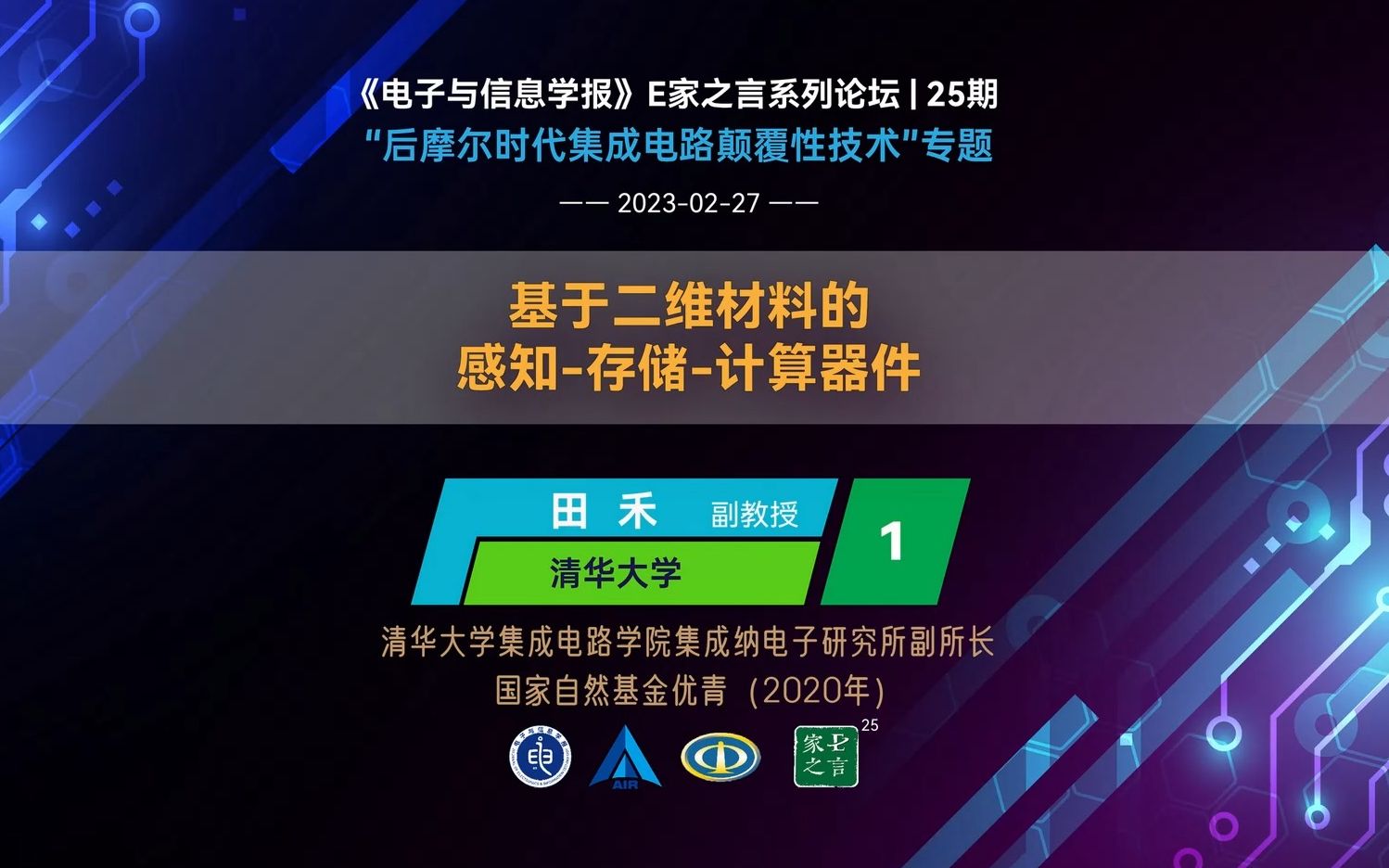 报告1:基于二维材料的感知存储计算器件(田禾 副教授 清华大学)#E家之言25期哔哩哔哩bilibili