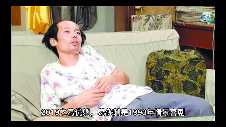 那些年热词之2019年葛优躺