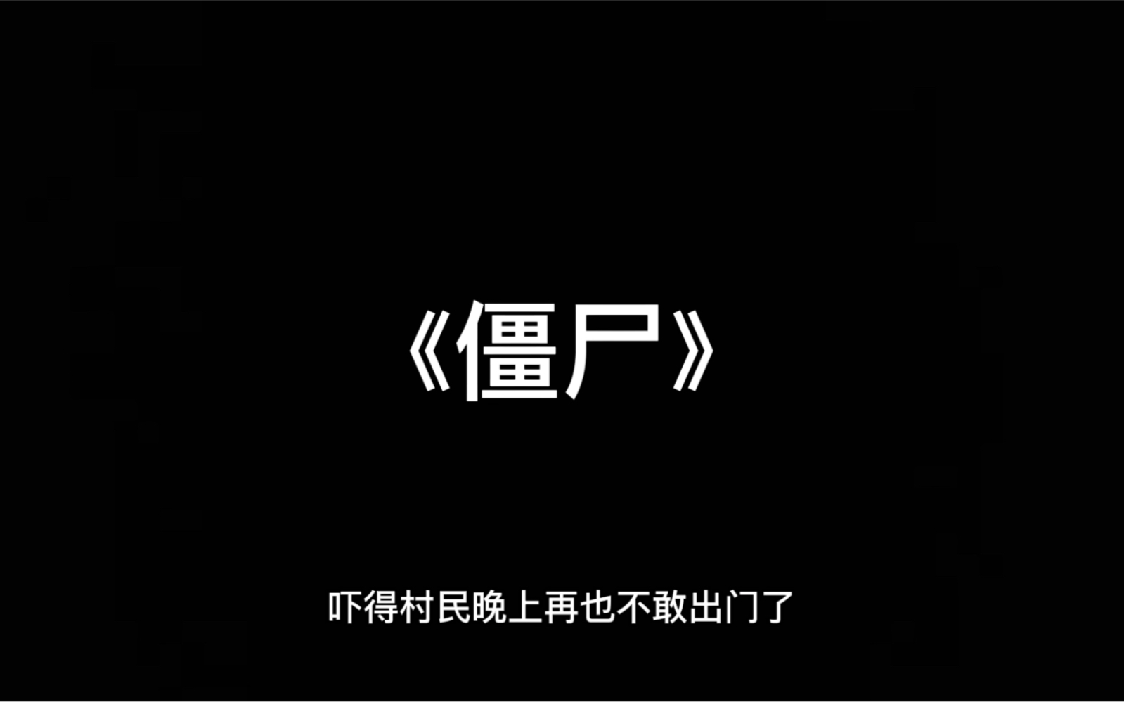 吓得村民晚上再也不敢出门了…睡前惊悚恐怖鬼故事《僵尸》哔哩哔哩bilibili