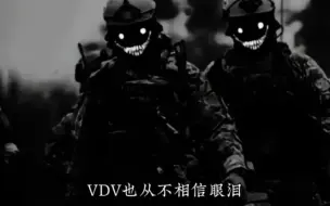 Download Video: 安东诺夫机场没有眼泪，VDV从不相信眼泪