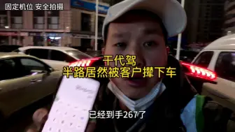 下载视频: 干代驾，半路居然被客户撵下车…