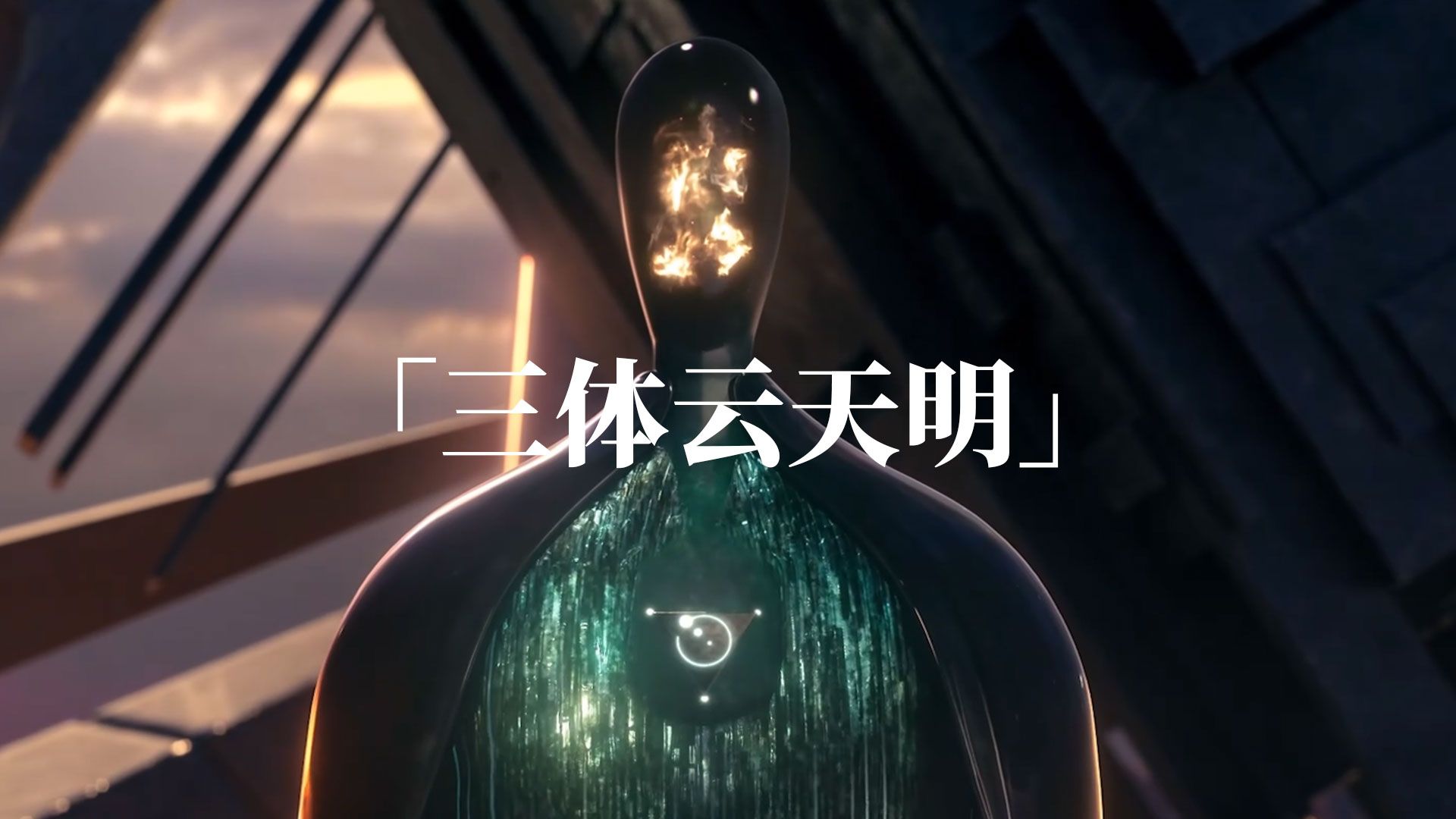 云天明被三体人接收大脑之后,到底发生了什么事情?