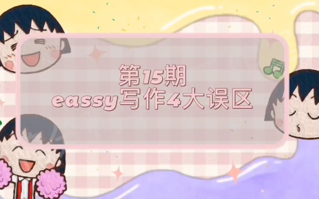 eassy写作大误区【第十五期】哔哩哔哩bilibili