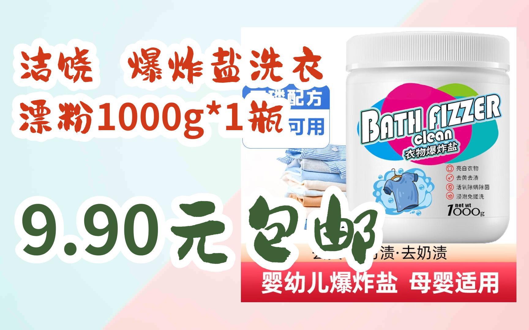 【优惠券l在简介】:洁饶 爆炸盐洗衣 漂粉1000g*1瓶 9.90元包邮哔哩哔哩bilibili