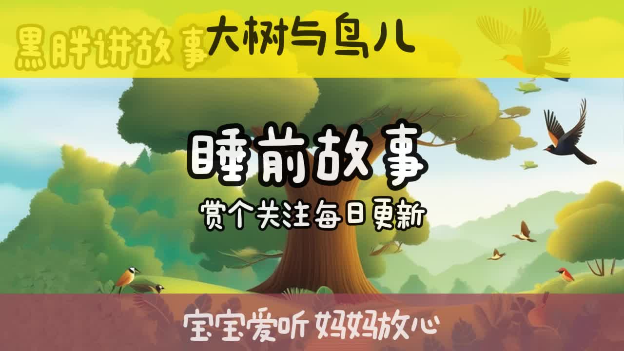 宝宝喜欢听的睡前小故事 大树与鸟儿的故事哔哩哔哩bilibili