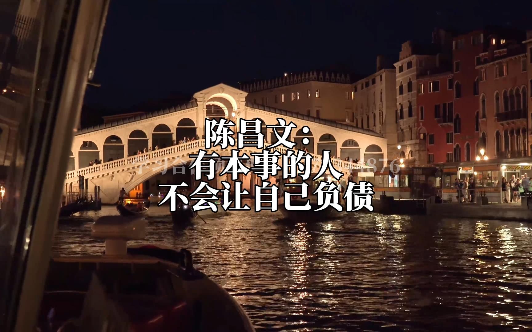 陈昌文:有本事的人,不会让自己负债.