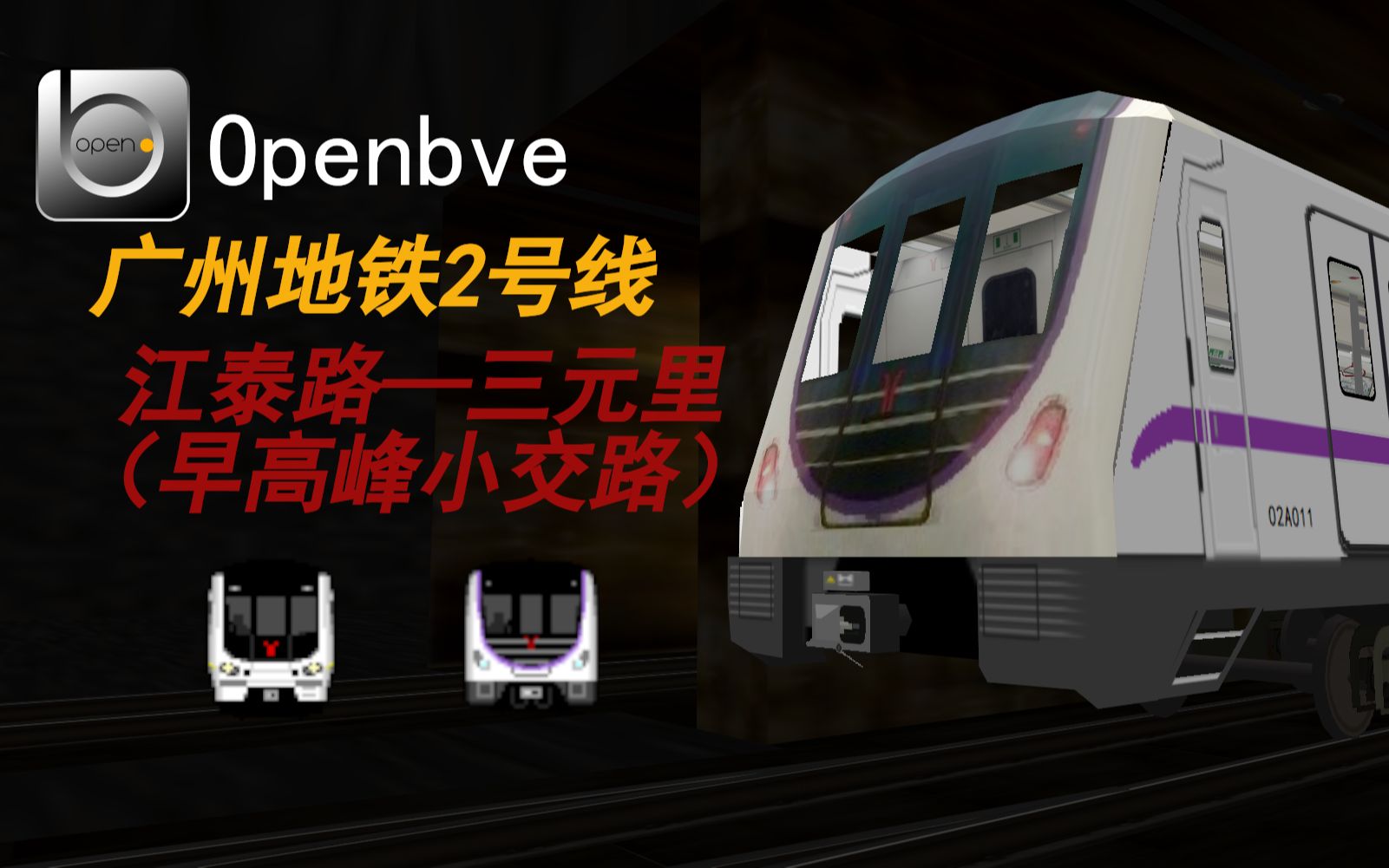 【Openbve】广州地铁 广州地铁2号线 江泰路→三元里(早高峰小交路)哔哩哔哩bilibili