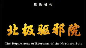 天师斩鬼·背北极驱邪院寳