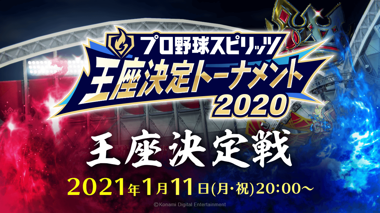 [图]《职业棒球之魂2019》冠军锦标赛2020 决赛