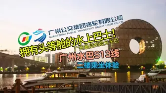 Descargar video: 【已撤销】广州里程最长的水巴线路 水巴S13线乘船记录