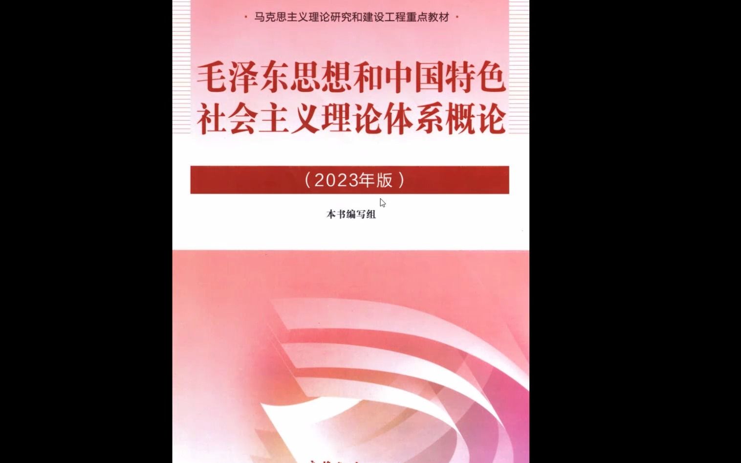 [图]2023版考研政治毛概高清无水印电子版PDF 考研政治2020毛概知识点背诵 考研政治毛概重点知识梳理(1) 考研政治毛概思维导图 考研毛概历年真题