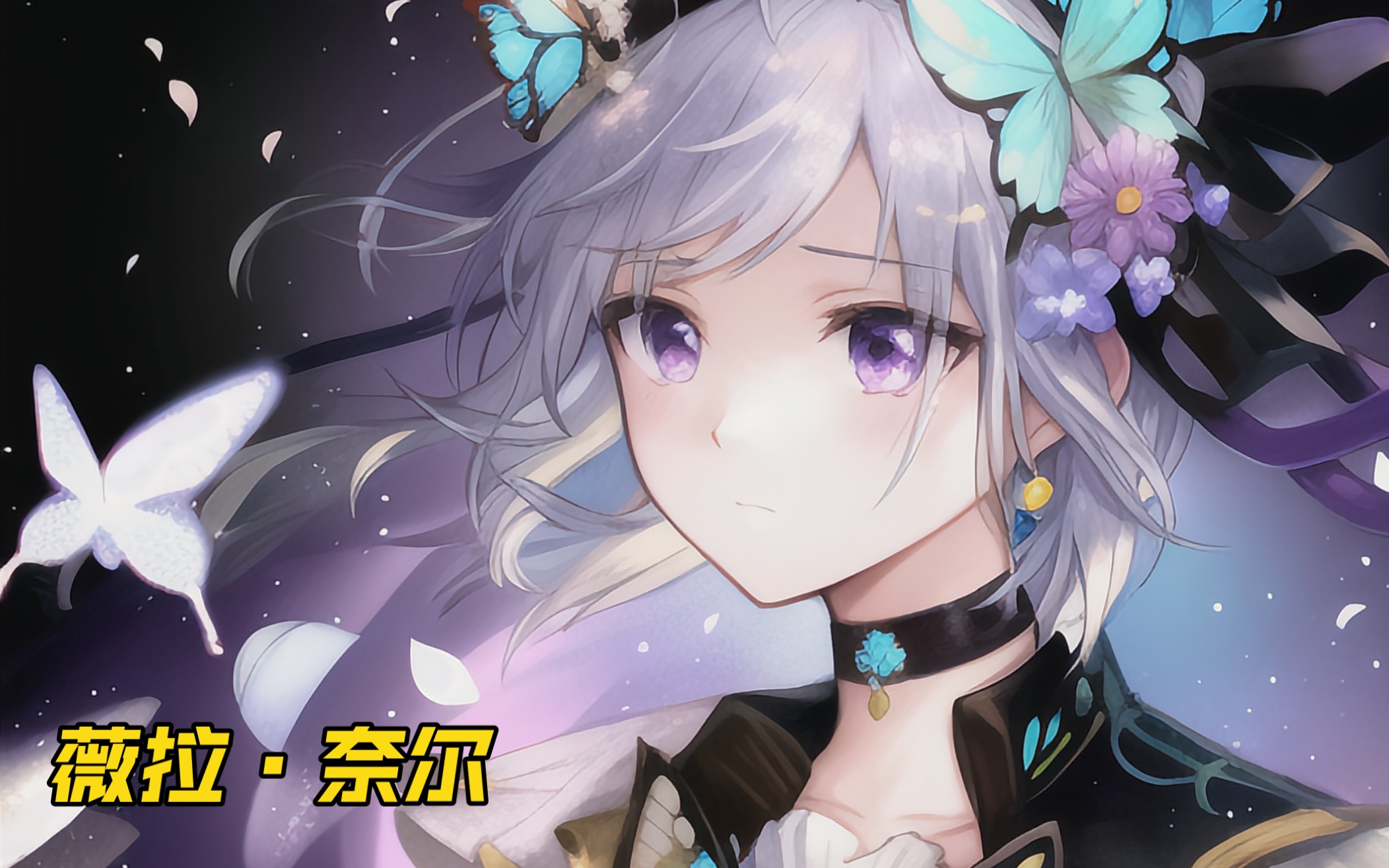 【职员介绍】公关部长-薇拉·奈尔