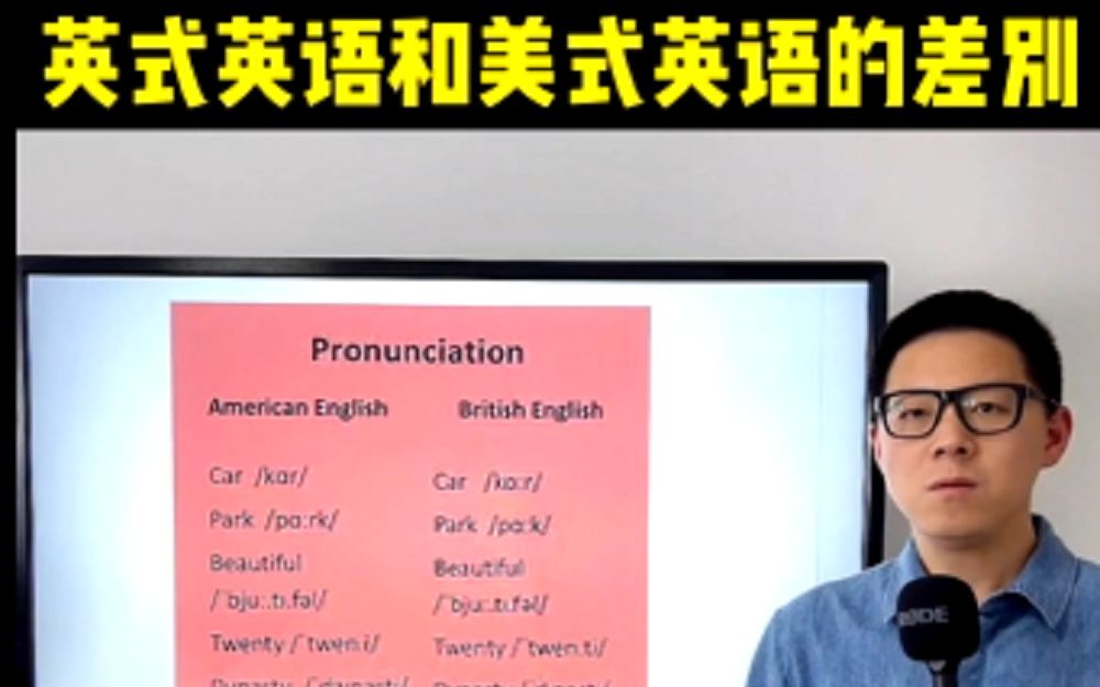 新东方10年功勋老师:美式英语和英式英语的差别到底是什么?哔哩哔哩bilibili