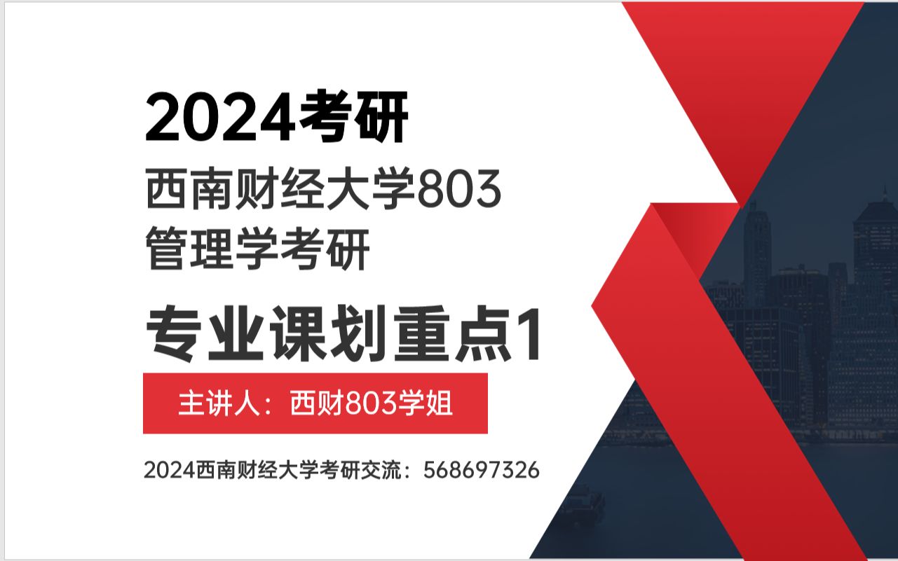 西南财经大学803管理学考研21级西财803学姐划重点讲座第1讲哔哩哔哩bilibili