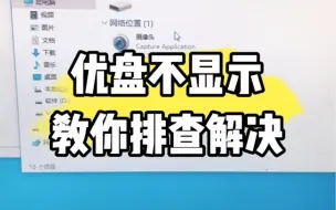 Download Video: 优盘不显示教你排查解决？#电脑 #数码科技 #计算机 #教程 #电脑知识