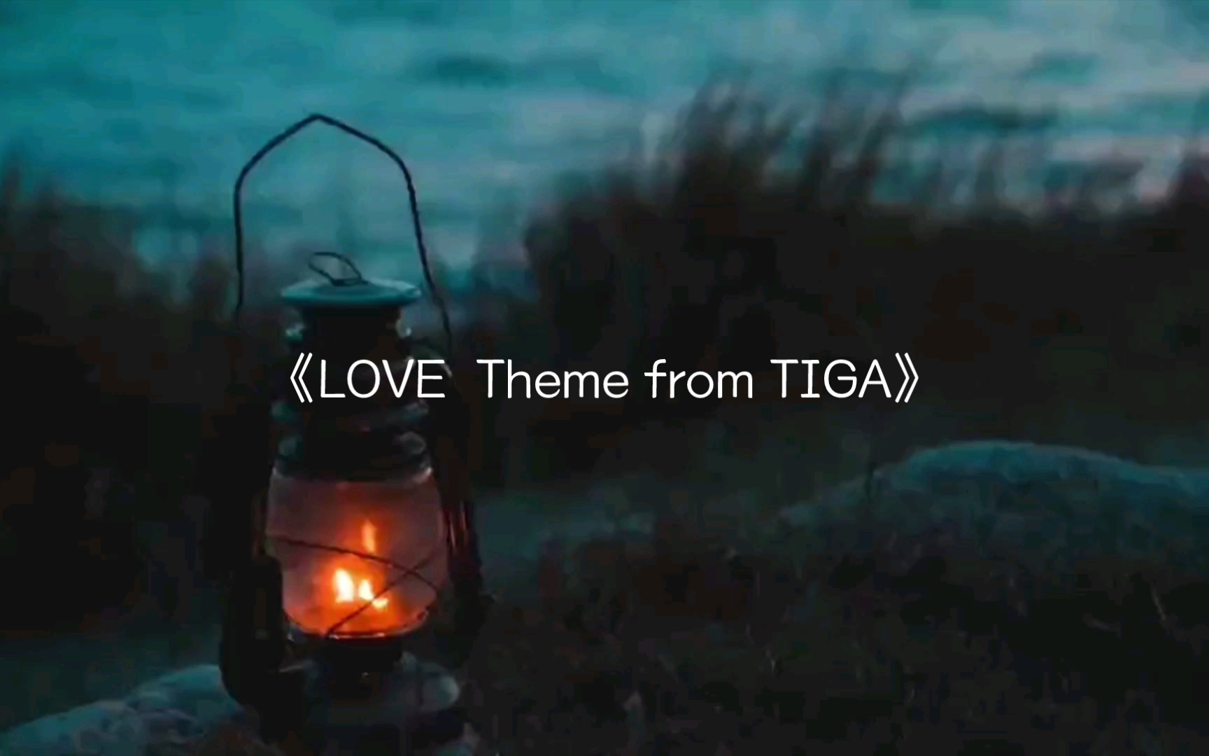 [图]【轻音乐】这熟悉的旋律是否让你有了些许回忆#LOVE Theme from TIGA