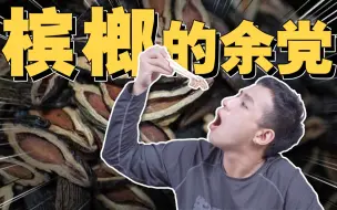 Télécharger la video: 【医学博士】除了槟榔，我们还要禁止什么？| 隐藏在食物里的“顶级杀手”