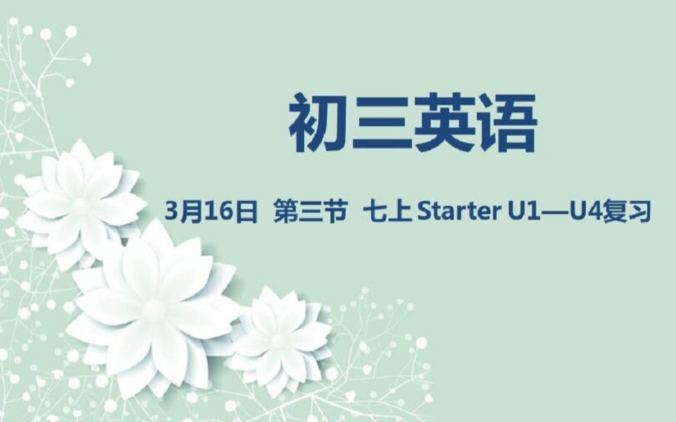 [图]初三英语03-16第三节七上Starter U1-U4复习