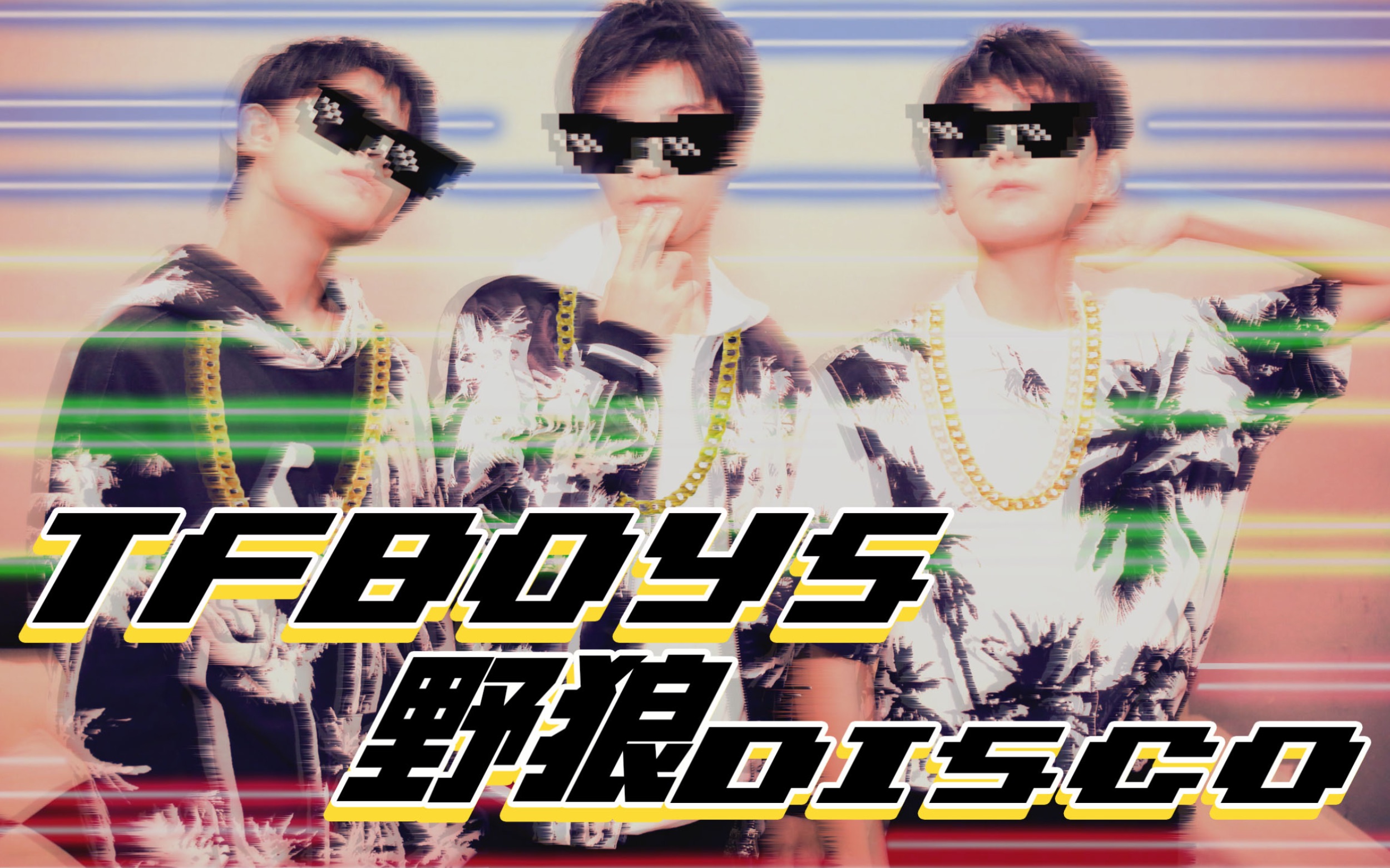 【tfboys】《野狼disco》帝国三子教你蹦野生迪