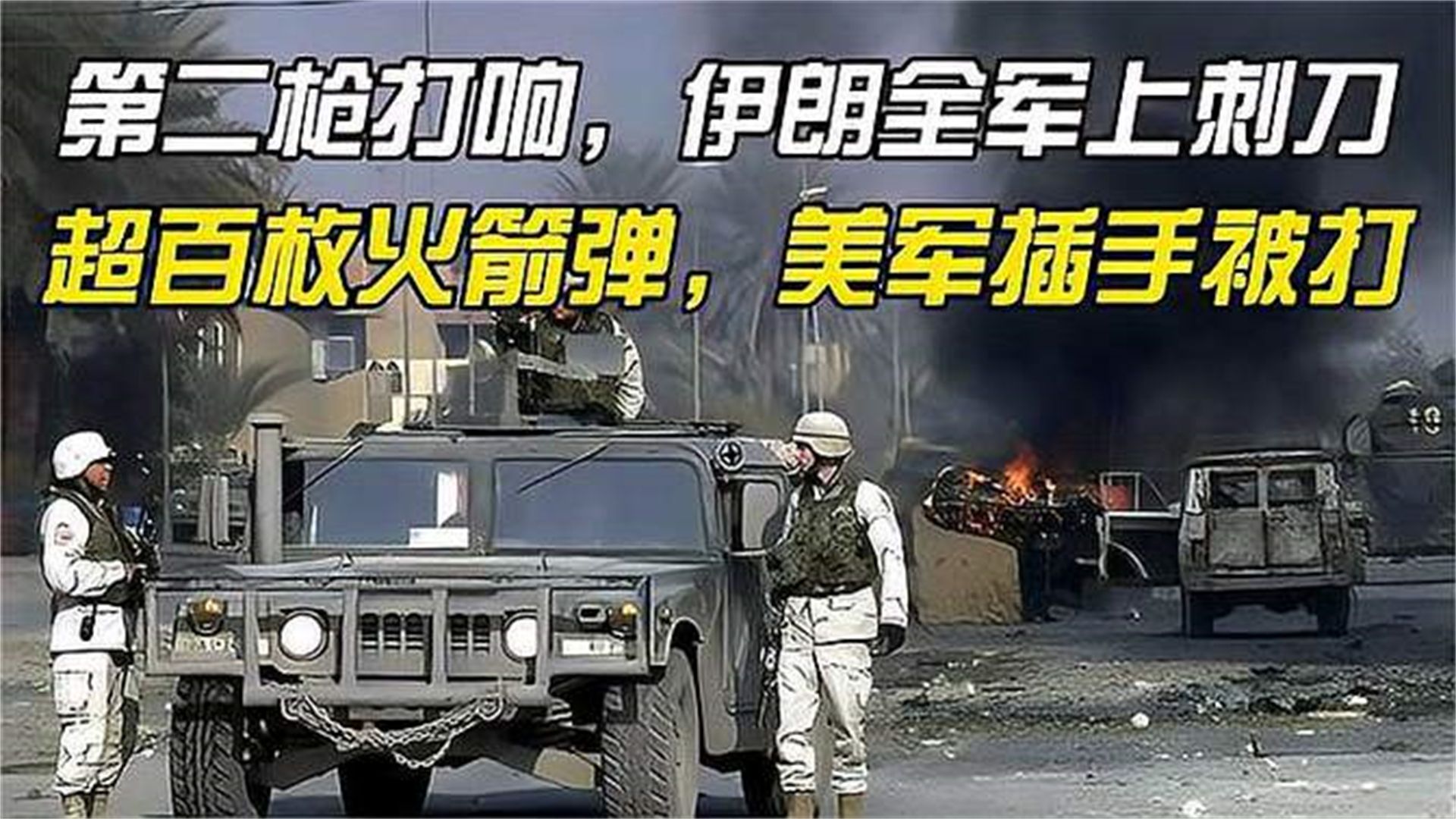第二枪打响,伊朗全军上刺刀,超百枚火箭弹,美军插手被打