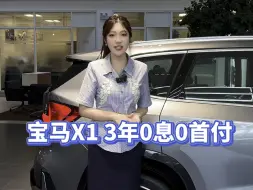 Télécharger la video: 宝马X1享3年0息0首付可以省多少钱？