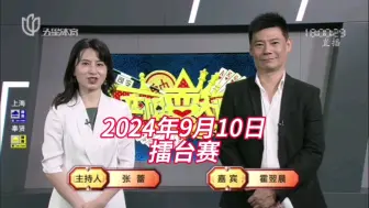 Download Video: 弈棋耍大牌(20240910)擂台赛