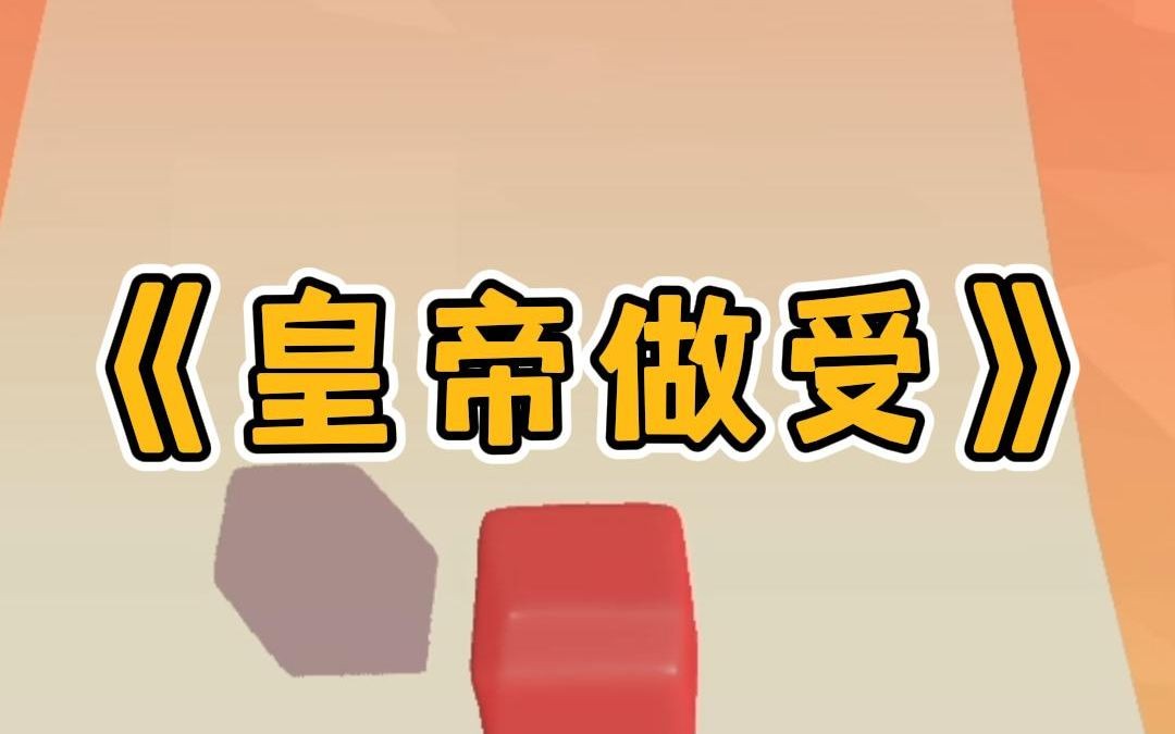 皇帝做受哔哩哔哩bilibili