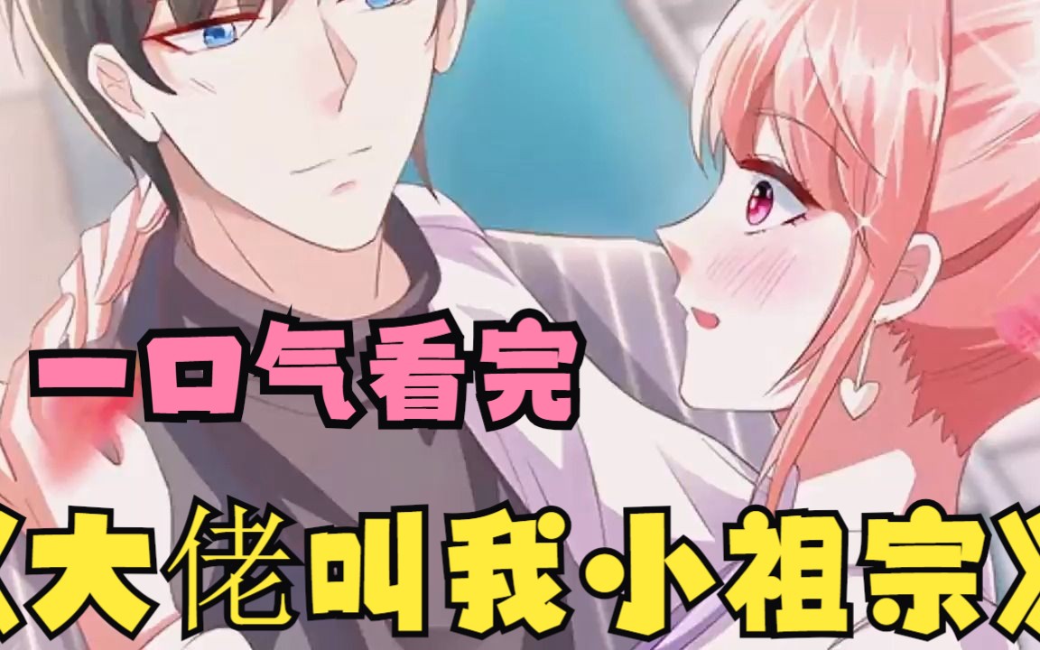 一口气看完《大佬叫我小祖宗》女孩竟趁着霸总昏迷,偷偷钻进了他的