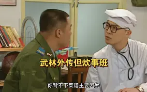 Télécharger la video: 武林但是炊事班