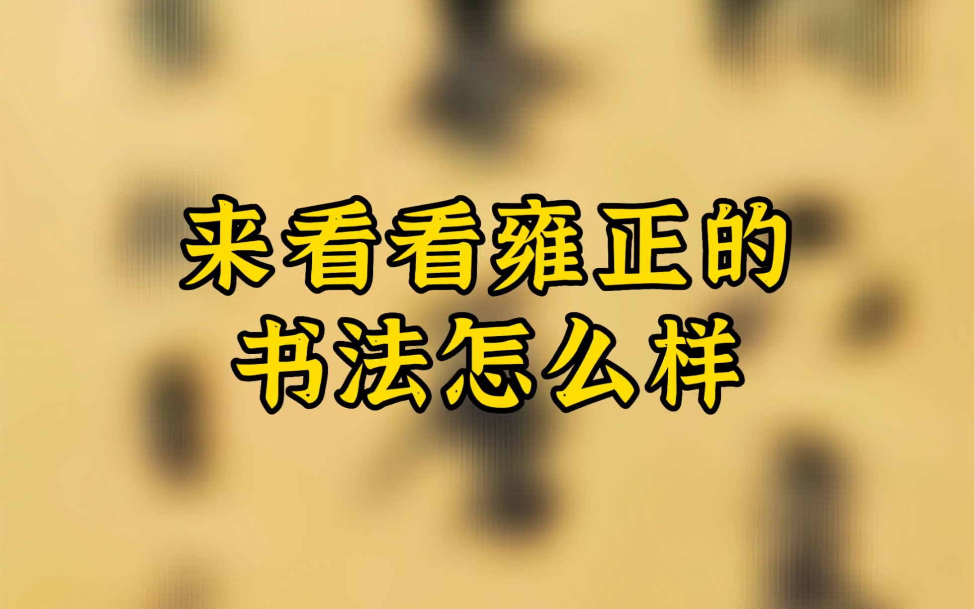 雍正的审美一流,书法是一流,有才有气!文雅遒劲,行笔疾迟有序,气脉贯通,是历代皇帝御笔书法中不可多得的.哔哩哔哩bilibili