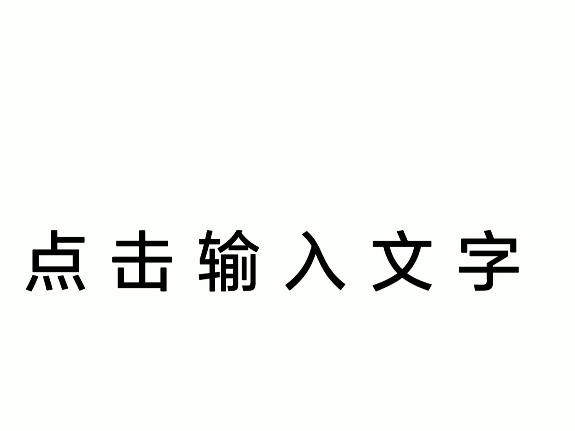 点击输入文字