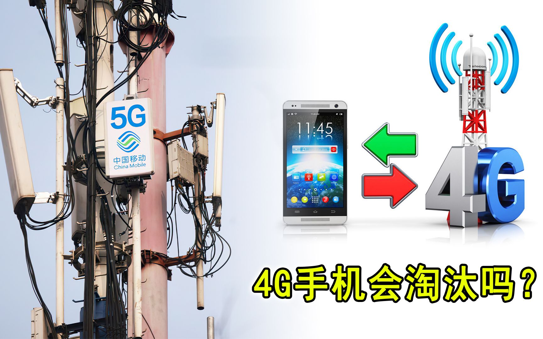 5G网络来了,4G手机还要不要买,会淘汰吗?看完这个我涨知识了哔哩哔哩bilibili