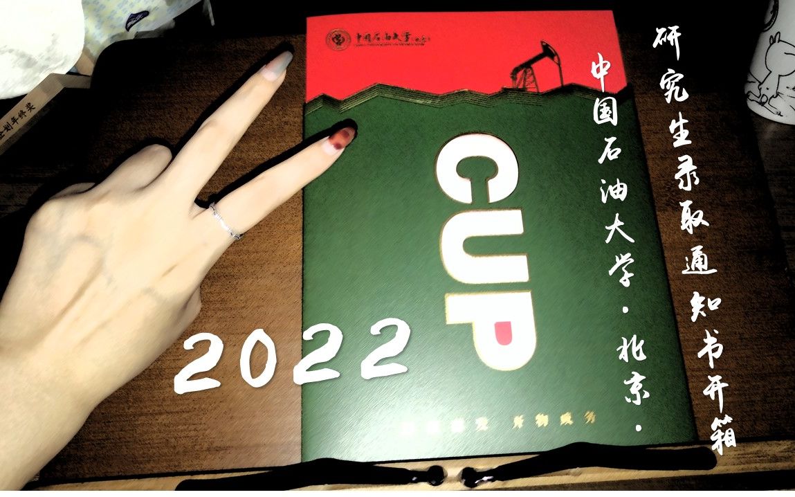 中国石油大学(北京)2022研究生录取通知书开箱|内心平静哔哩哔哩bilibili