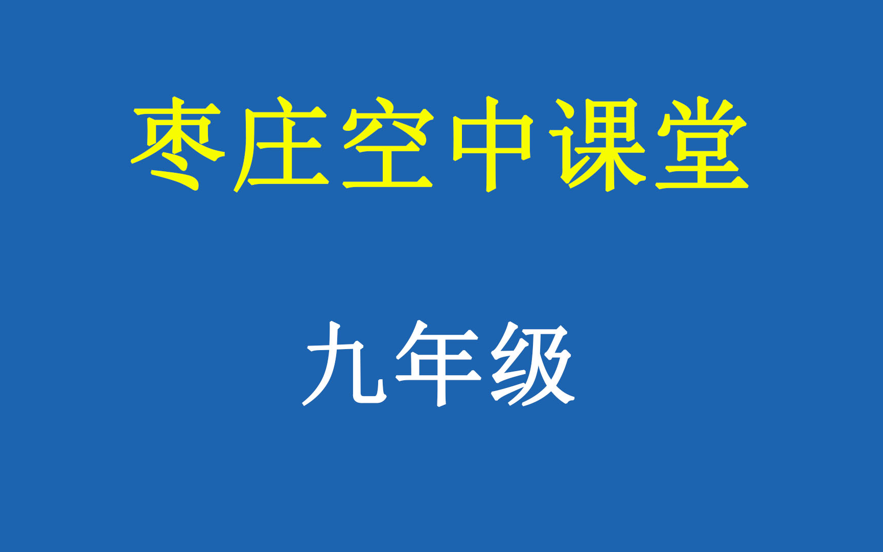 枣庄空中课堂【九年级】哔哩哔哩bilibili